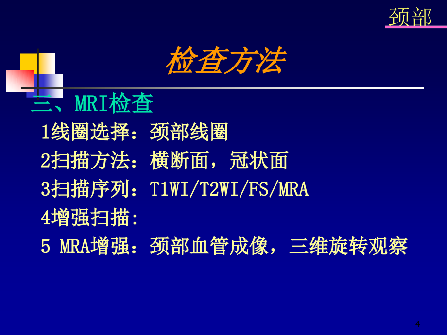 颈部疾病影像诊断PPT演示课件_第4页