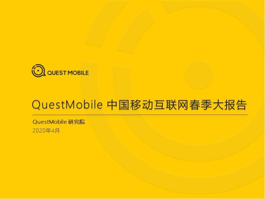 QuestMobile2020中国移动互联网春季大报告_第1页