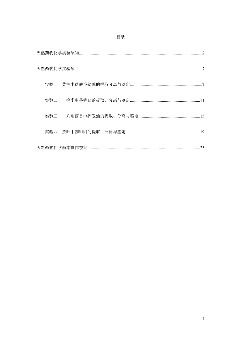 天然药物化学实验讲义(四实验).doc_第1页