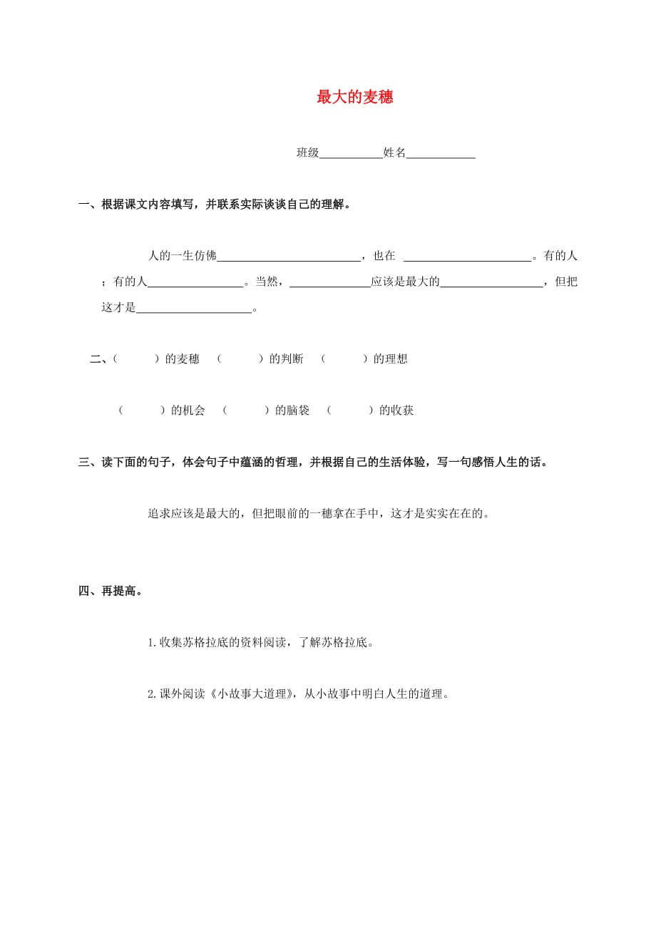 六年级语文下册 最大的麦穗一课一练（无答案） 苏教版_第1页