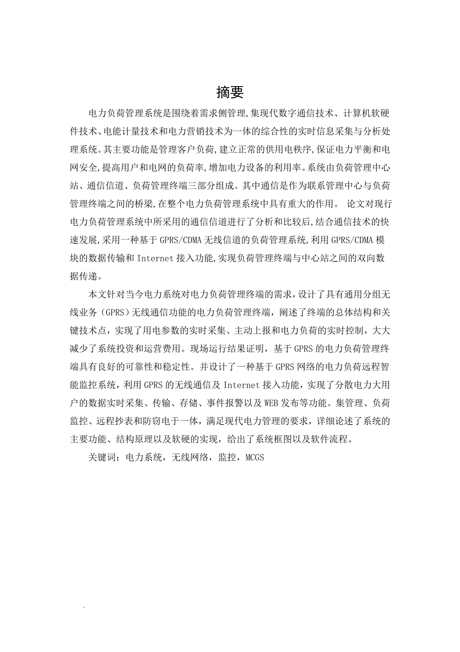 电力负荷管理系统无线通信网络的研究以及其mcgs软件实现_课程设计.doc_第2页