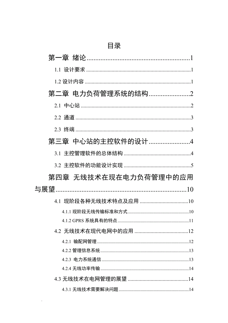 电力负荷管理系统无线通信网络的研究以及其mcgs软件实现_课程设计.doc_第3页