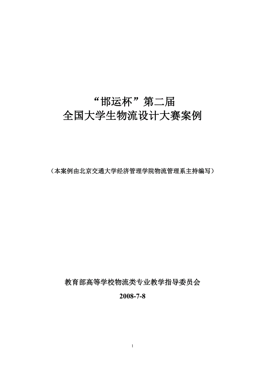 第二届大学生物流设计大赛案例.doc_第1页