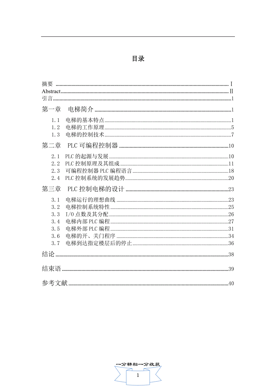 毕业设计（论文）-PLC控制电梯的自动运行(12层).doc_第1页