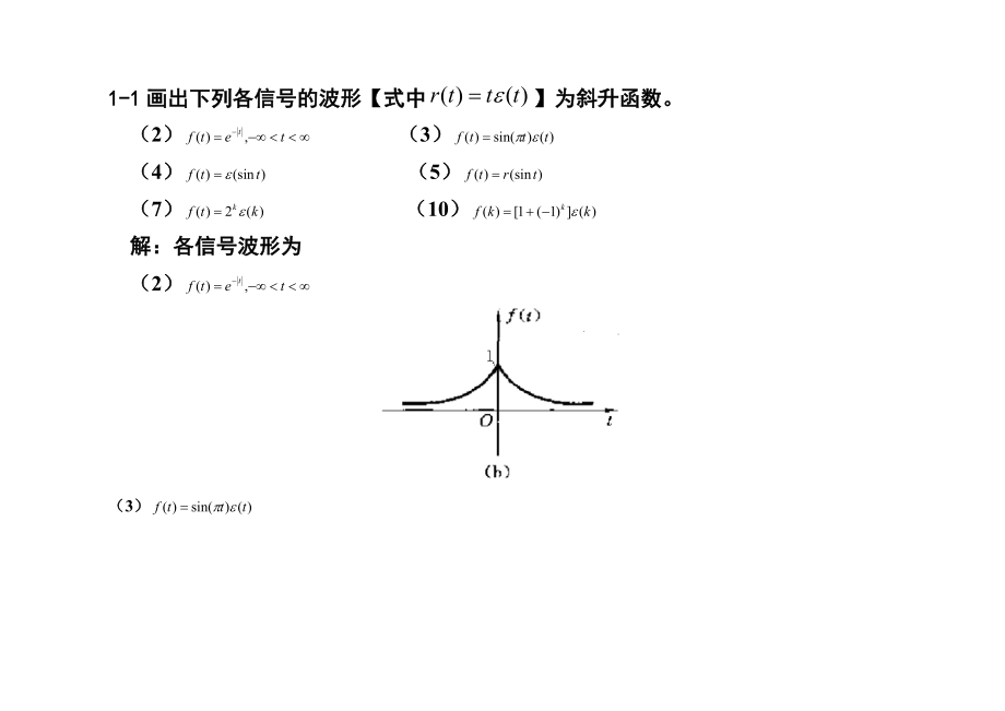 信号和线性系统分析吴大正习题答案.doc_第3页