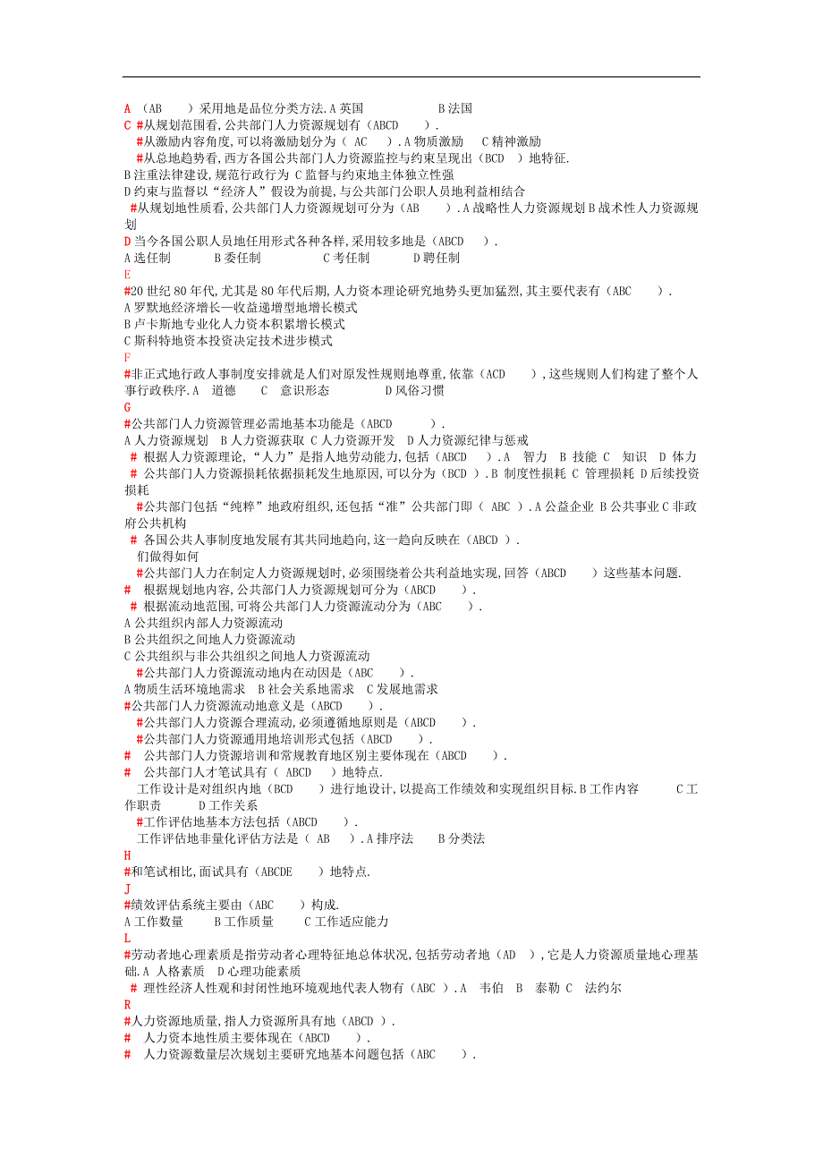 电视大学公共部门人力资源管理考试题.doc_第1页