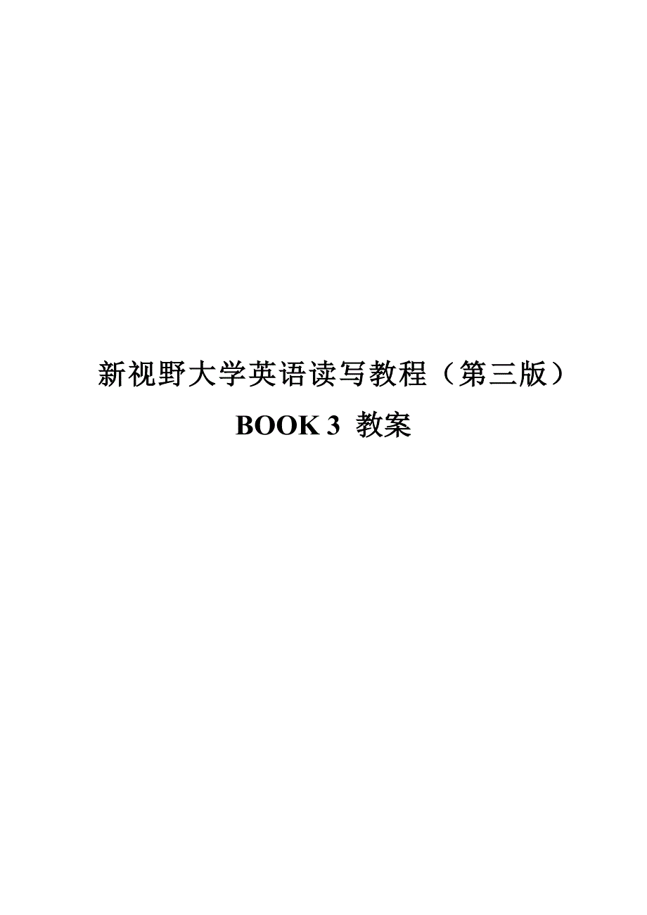 新视野大学英语(第三版)读写教程第三册教案（全册）.docx_第1页