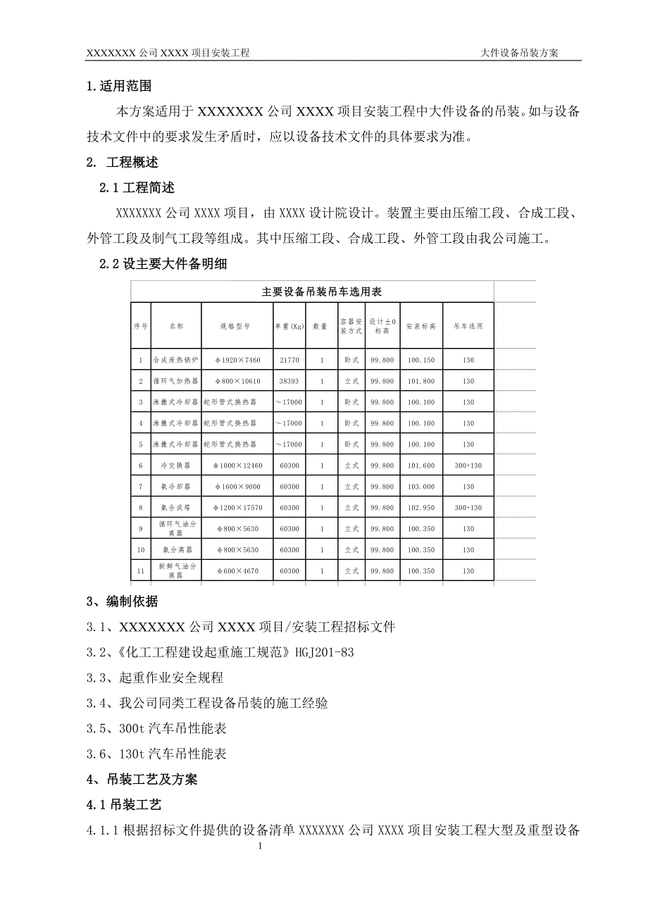 大件设备吊装方案(化工装置).doc_第3页