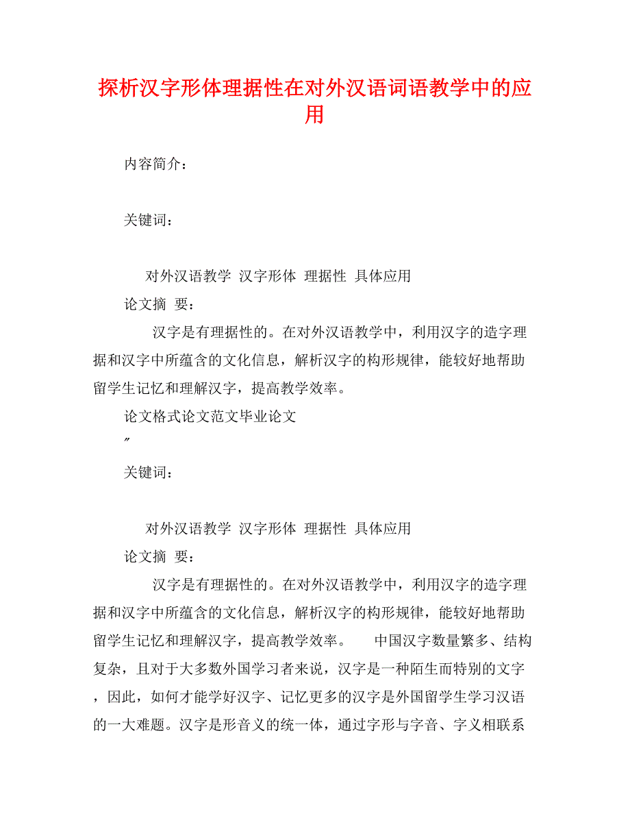 探析汉字形体理据性在对外汉语词语教学中的应用.doc_第1页