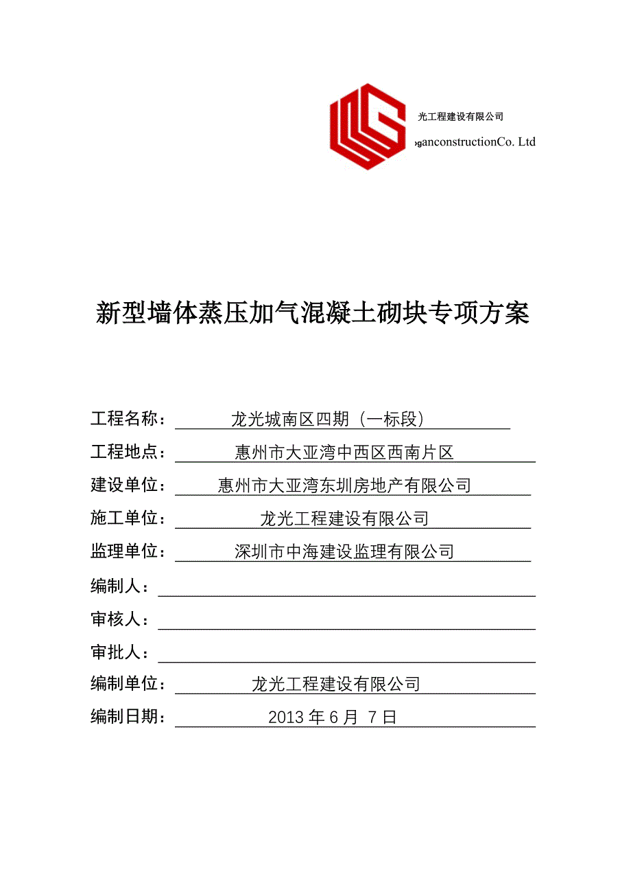 新型墙体蒸压加气混凝土砌块专项方案.doc_第1页