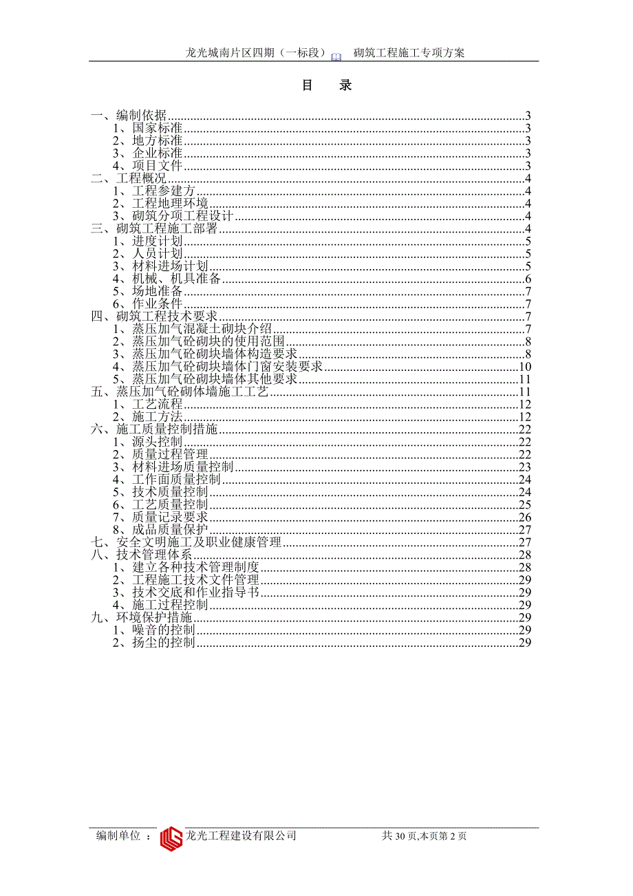 新型墙体蒸压加气混凝土砌块专项方案.doc_第2页