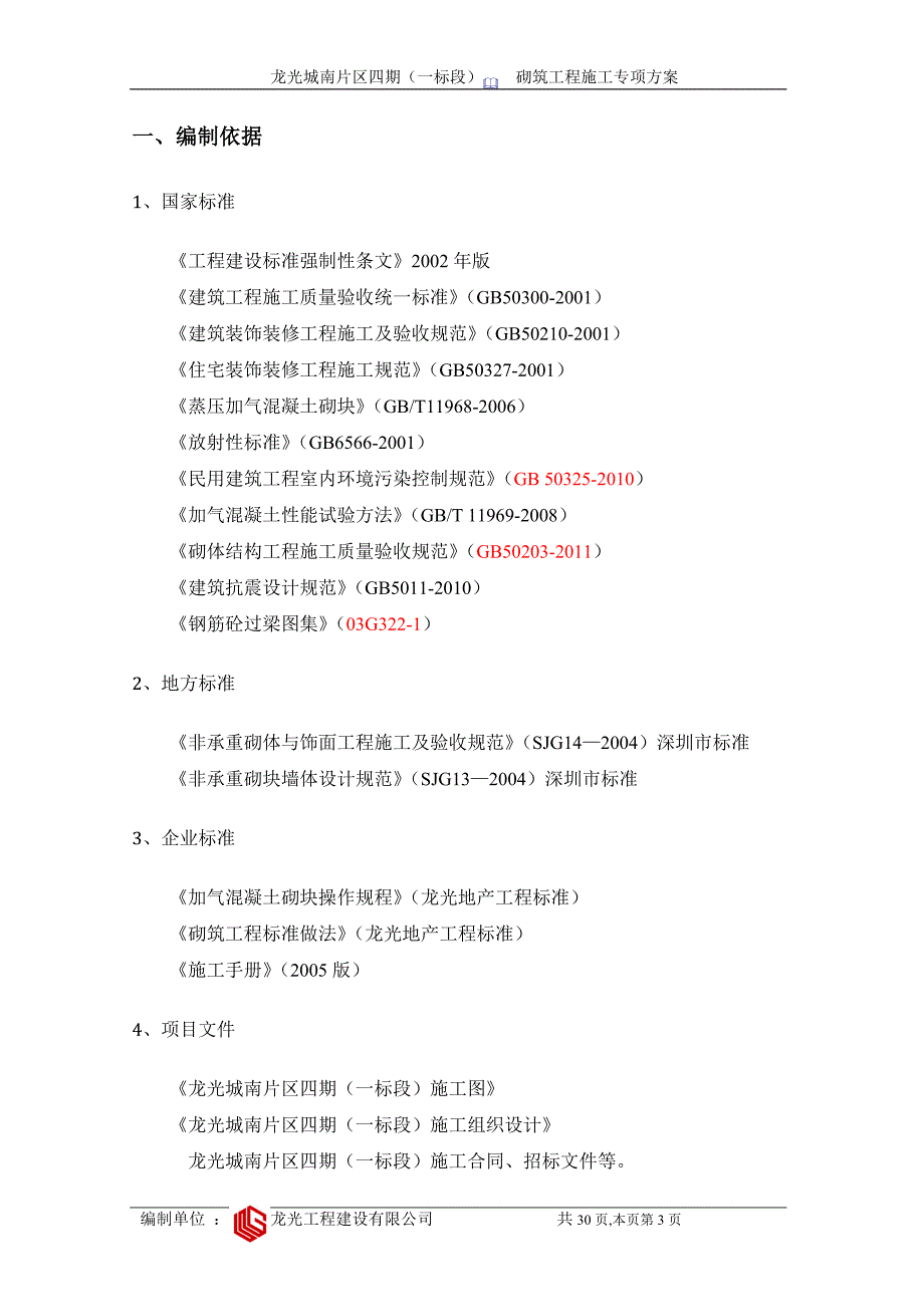 新型墙体蒸压加气混凝土砌块专项方案.doc_第3页