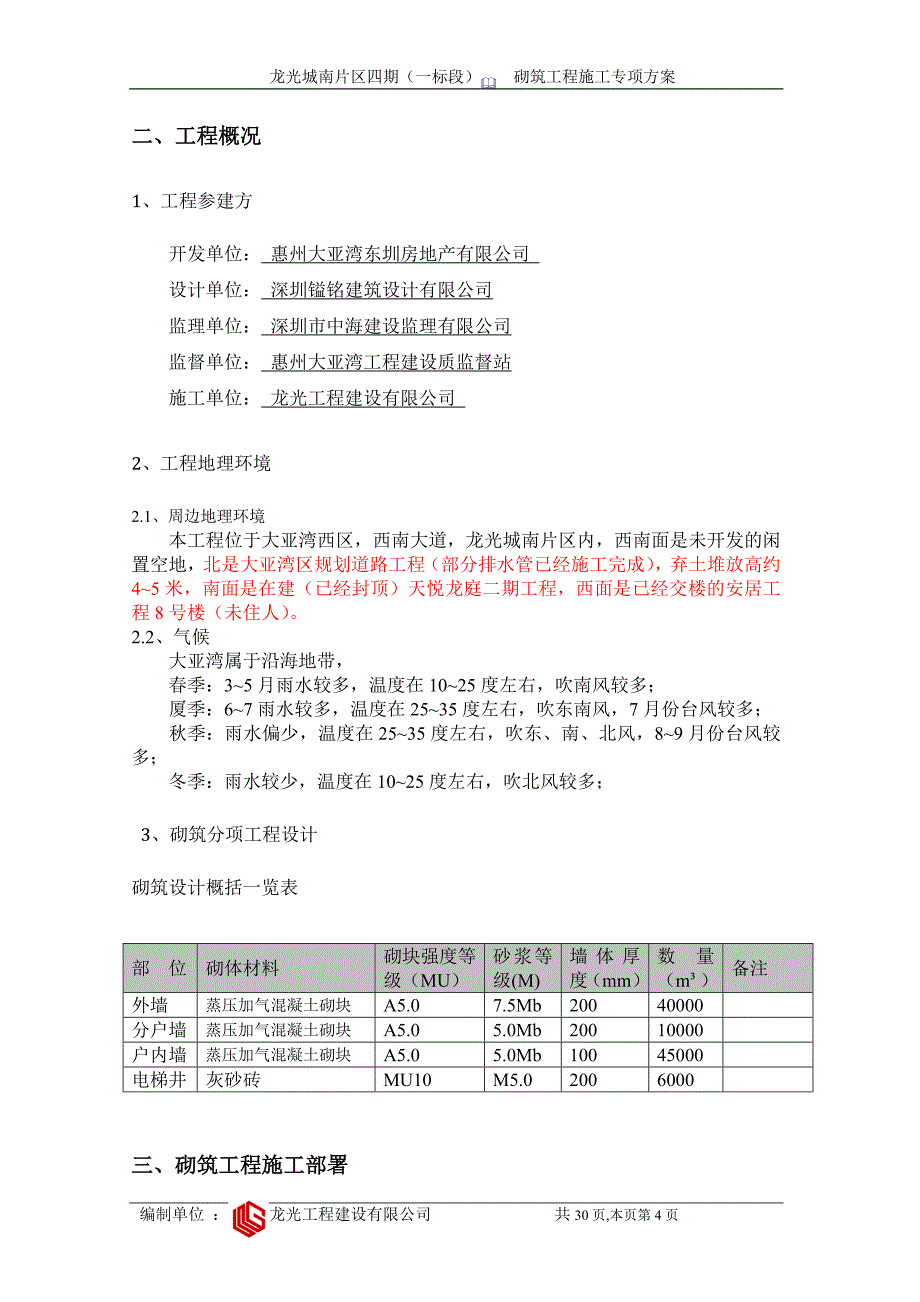 新型墙体蒸压加气混凝土砌块专项方案.doc_第4页