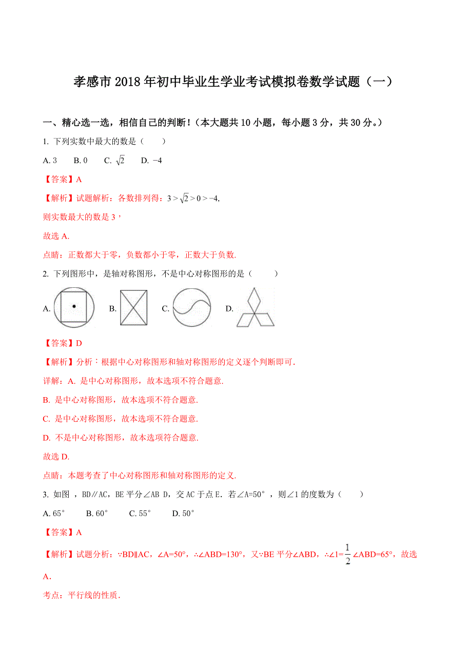 湖北省孝感市2018届九年级中考模拟卷一数学试题解析.doc_第1页