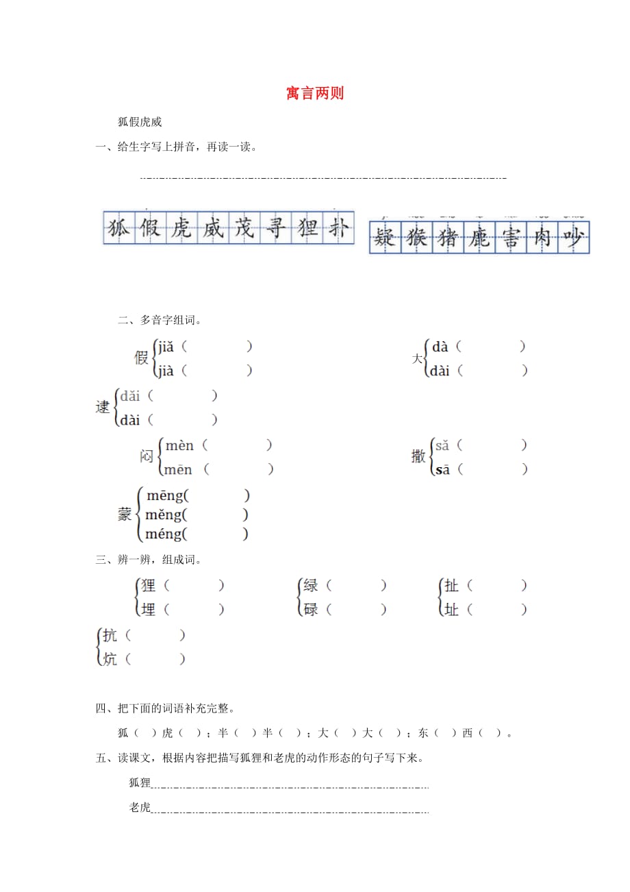 三年级语文上册 第六单元 21《寓言两则》作业1（无答案 鲁教版）(通用)_第1页