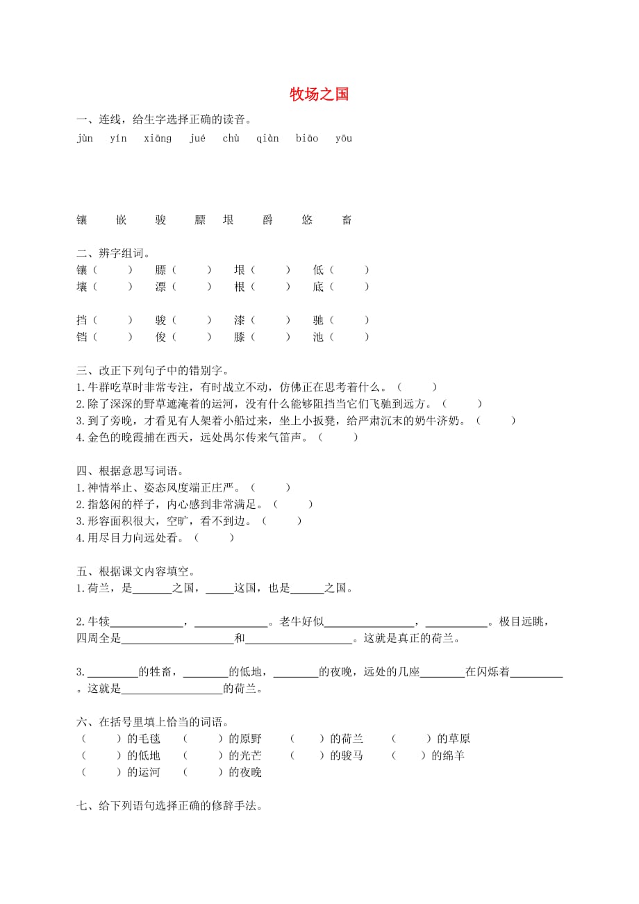 四年级语文下册 牧场之国4一课一练（无答案） 西师大版_第1页