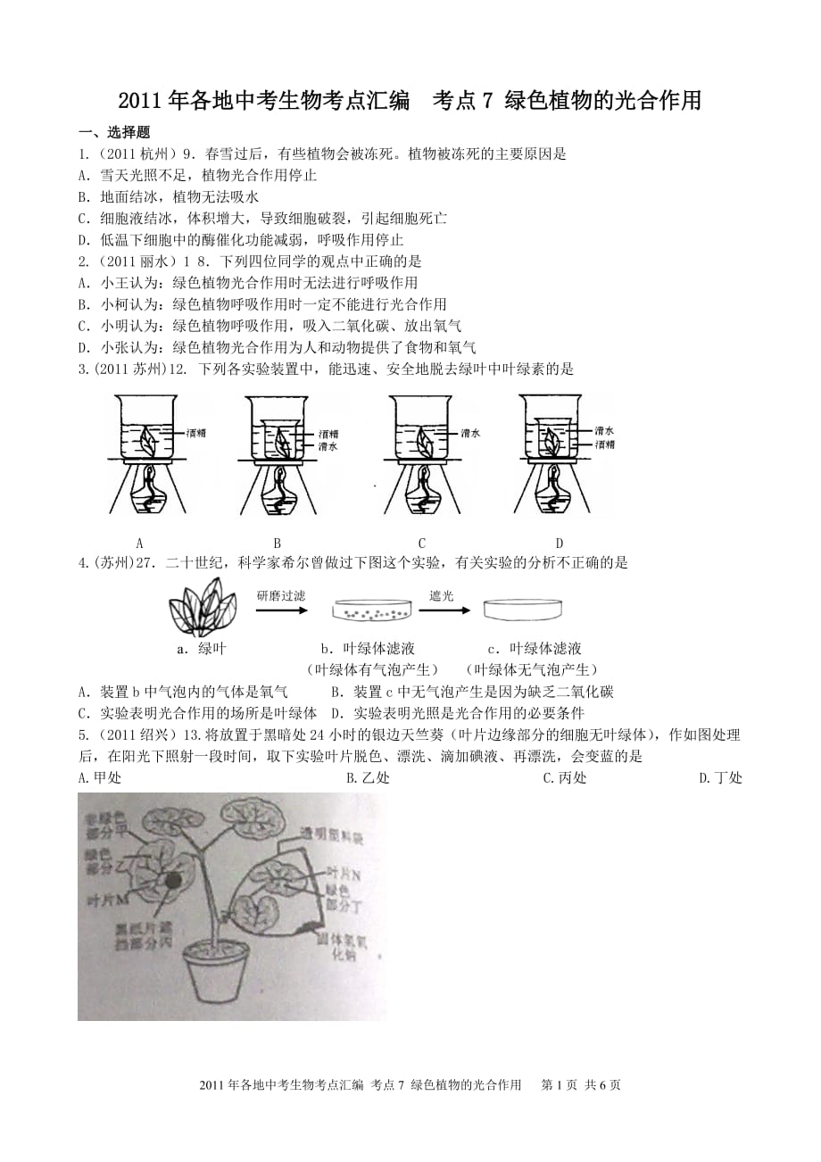 2013年各地中考生物试题考点汇编考点绿色植物的光合作用_第1页