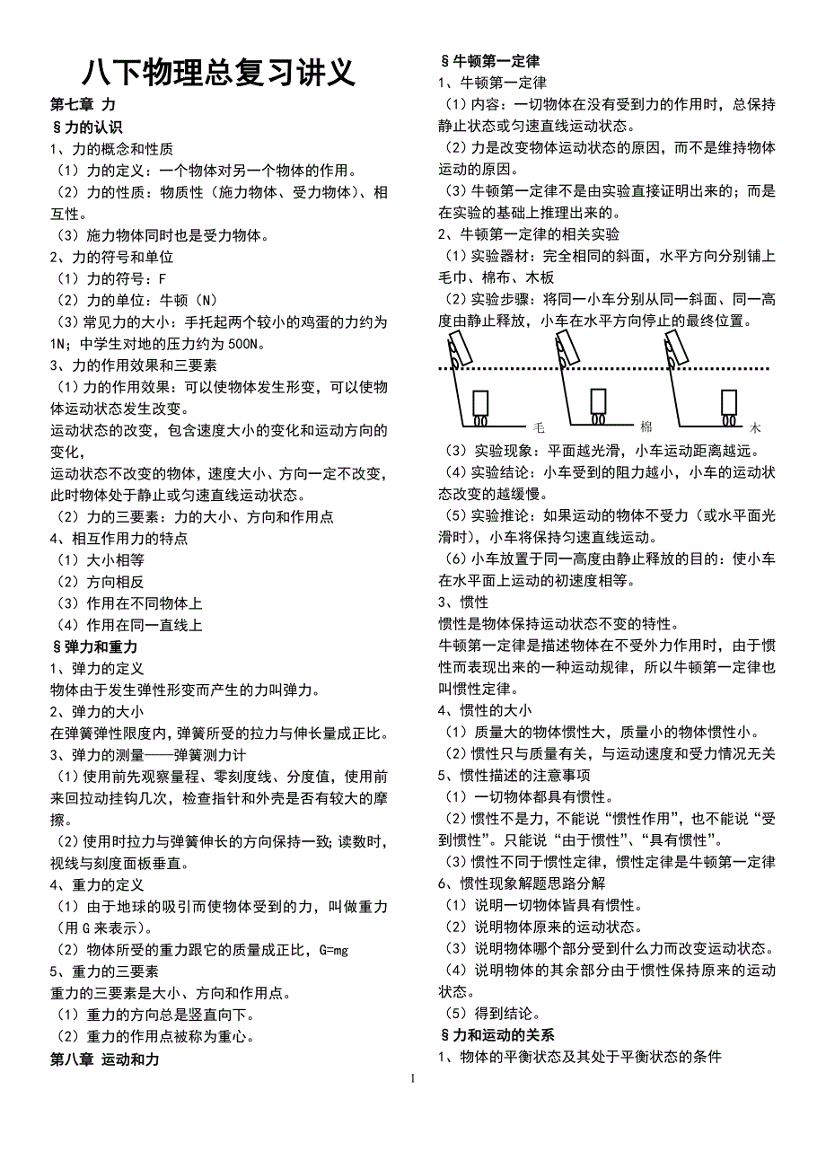 人教版八年级物理下册期末总复习讲义及重点章节专题训练期末测试_第1页