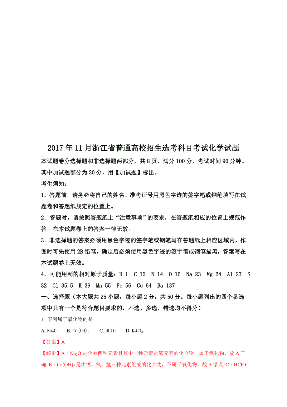 2017年11月浙江省普通高校招生学考科目考试（化学）.doc_第1页