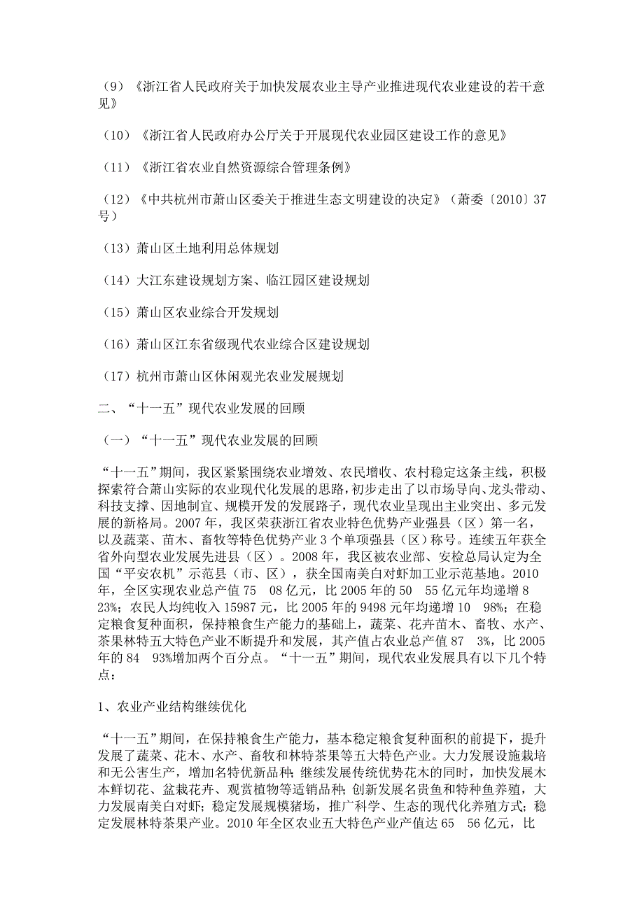 萧山区“十二五”现代农业发展规划_第2页