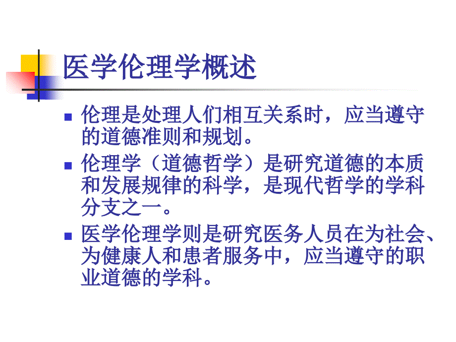 医学伦理与心理学_第4页