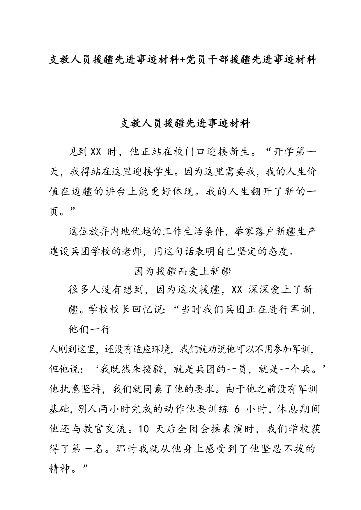 支教人员援疆先进事迹材料+党员干部援疆先进事迹材料_第1页