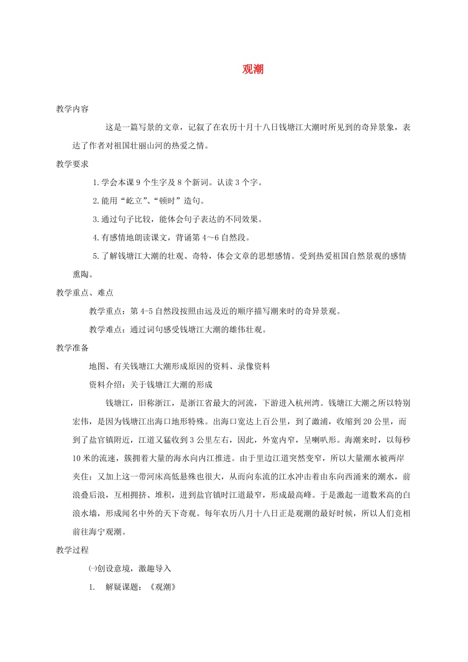四年级语文下册 观潮 3教案 北京版_第1页