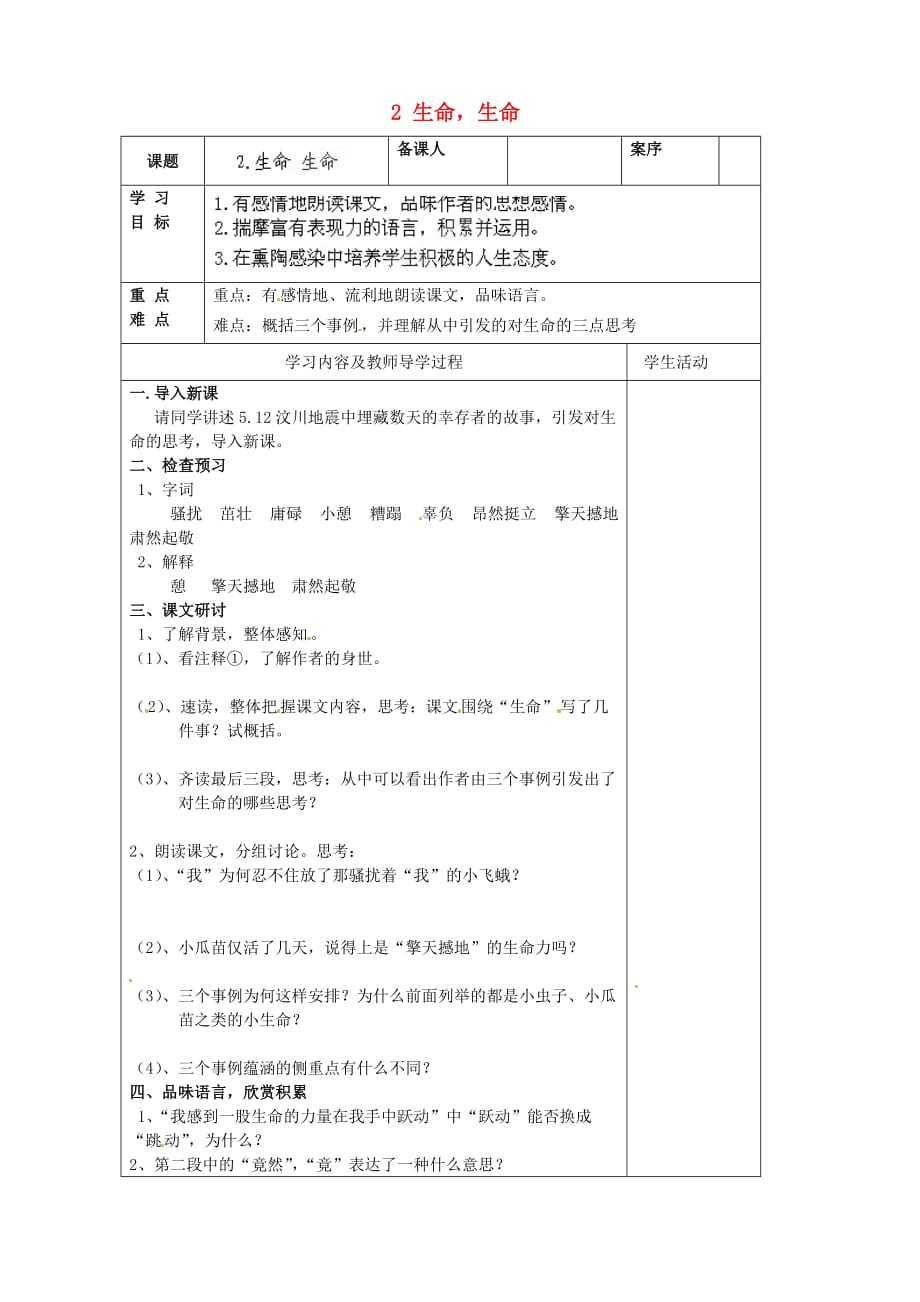 山东省淄博市临淄区皇城镇第二中学六年级语文上册 2 生命生命导学案（无答案） 鲁教版五四制_第1页