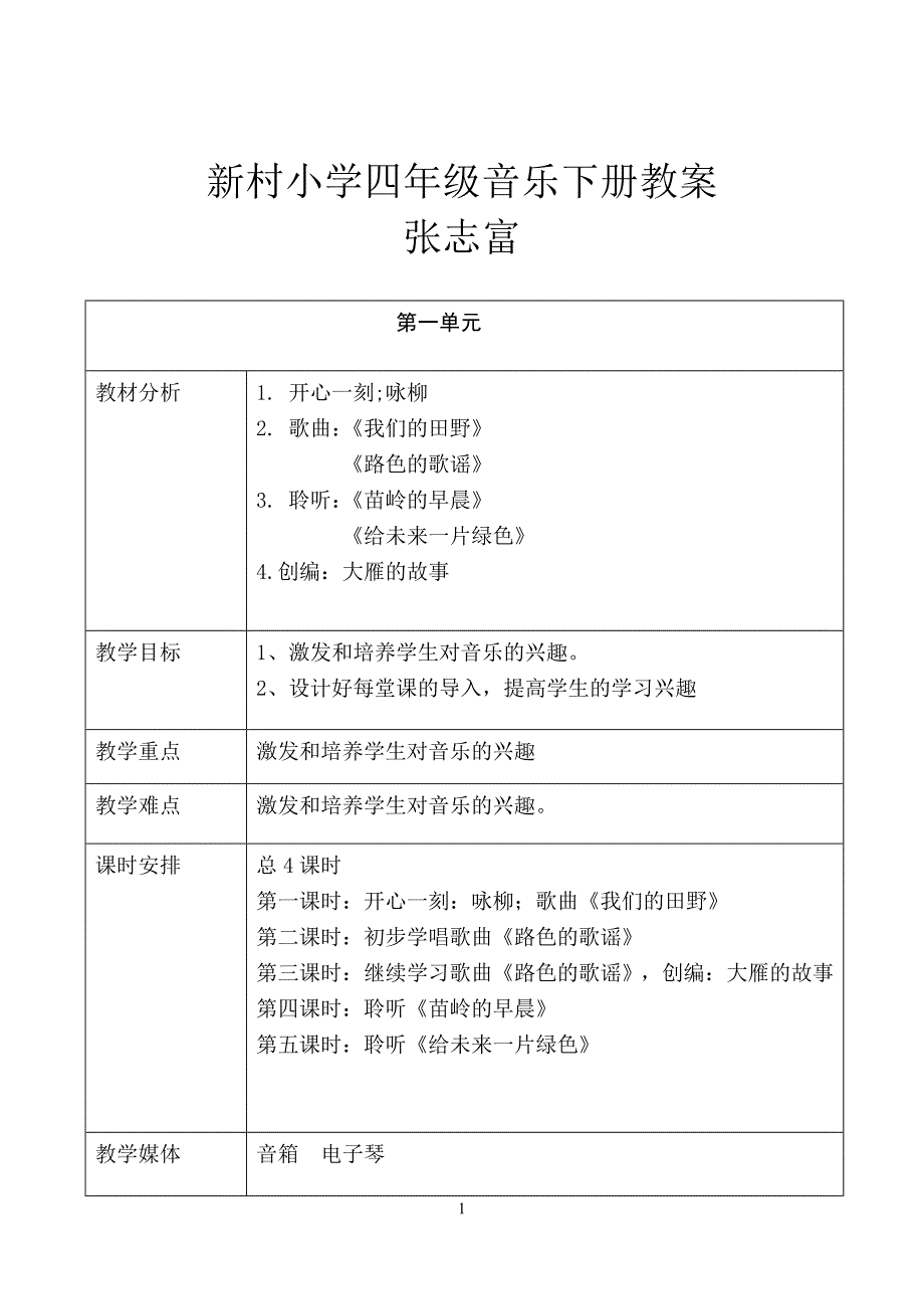 2017年上海版四年级下册音乐教案.doc_第1页