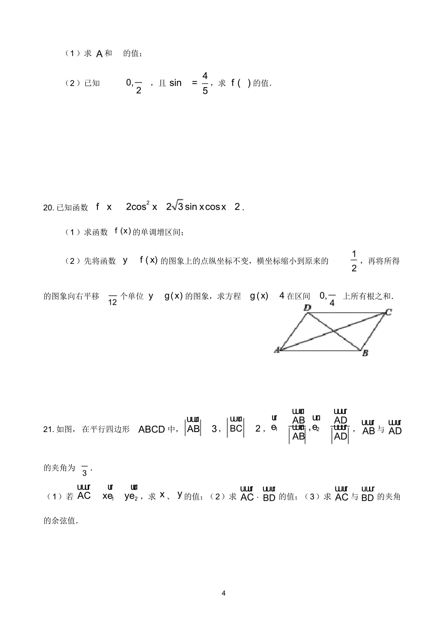 福建省永春华侨中学2019-2020学年高一下学期第二次月考(5月)数学试题Word版含答案--精品_第4页