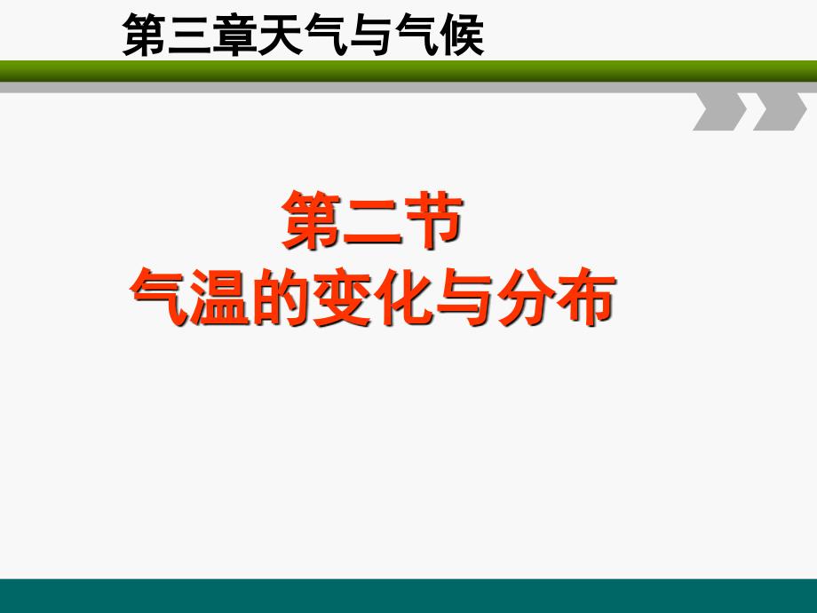 第三章第二节《气温的变化与分布》PPT演示课件_第1页