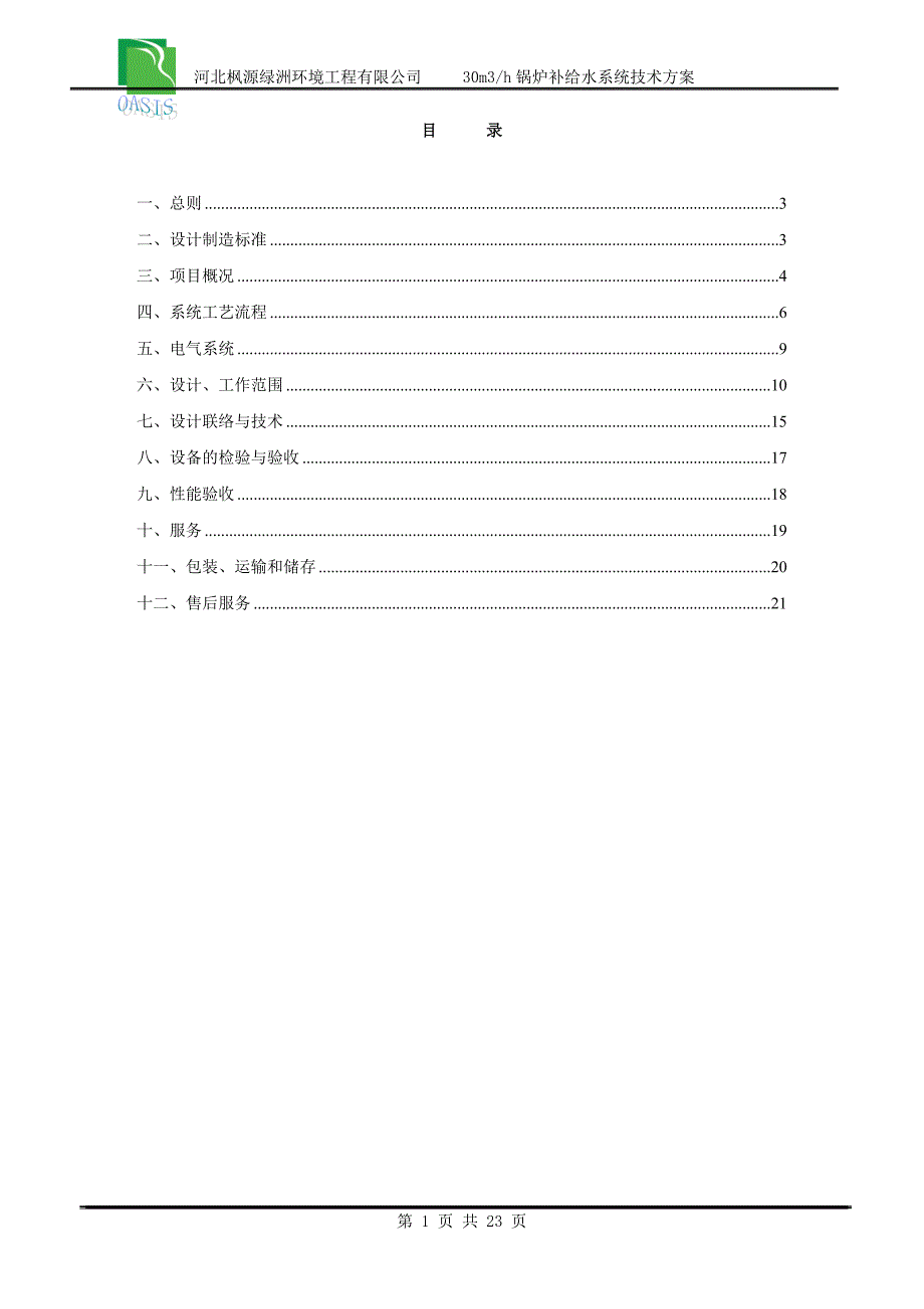 30吨锅炉补给水技术方案资料_第2页