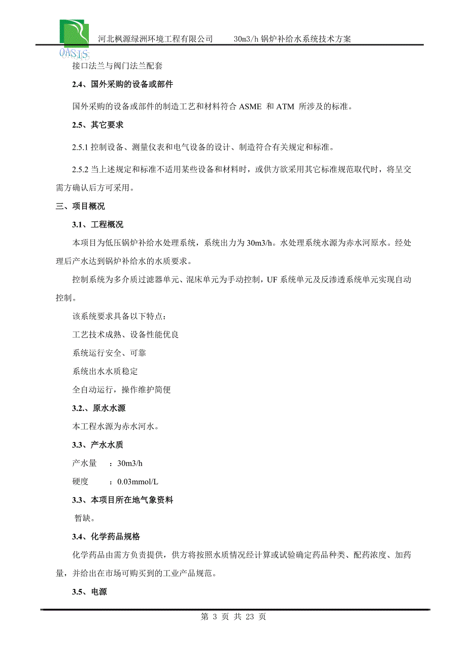 30吨锅炉补给水技术方案资料_第4页