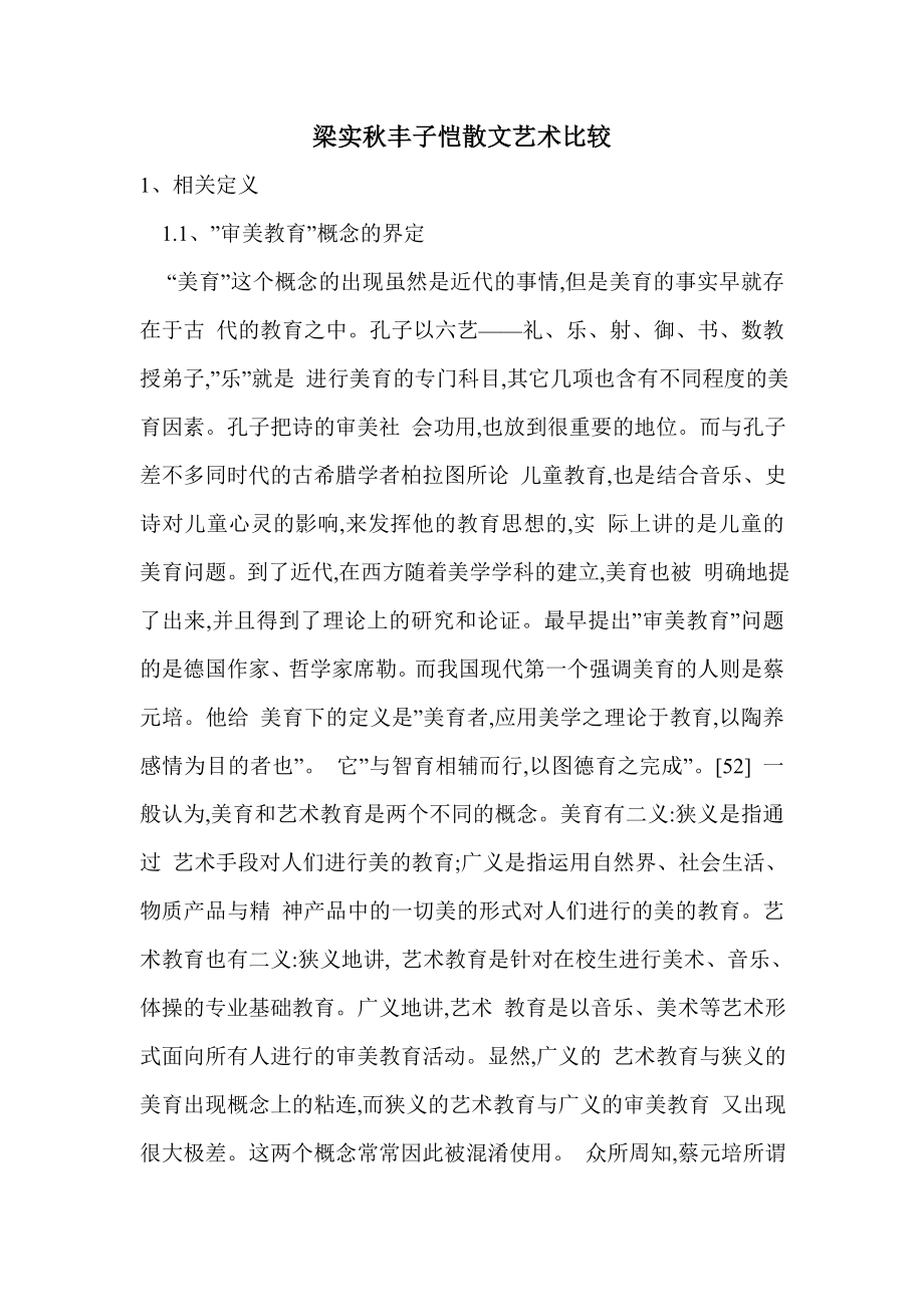 梁实秋丰子恺散文艺术比较.doc_第1页