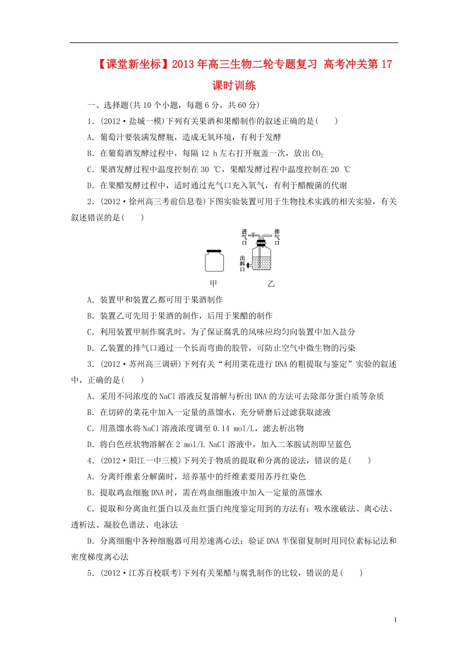 【课堂新坐标】2013年高三生物二轮专题复习 高考冲关第17课时训练.doc_第1页