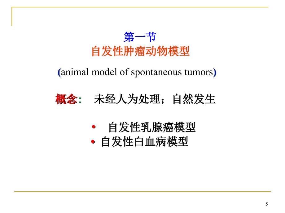 肿瘤动物模型和抗肿瘤药物的研究方法1_第5页