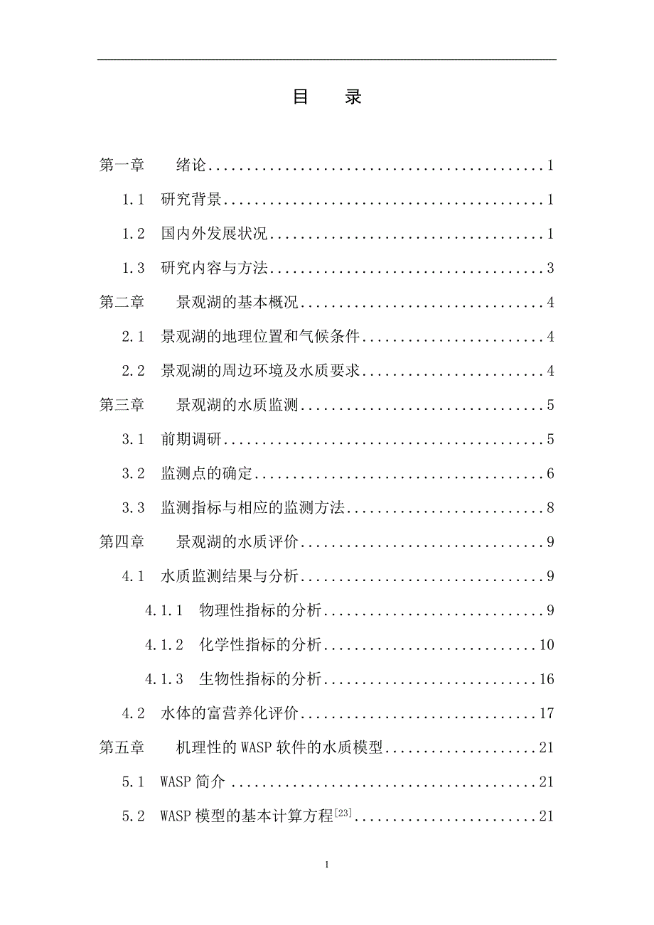 景观水体毕业论文.doc_第3页