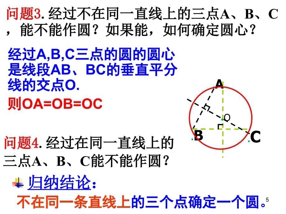 三角形的外接圆PPT演示课件_第5页