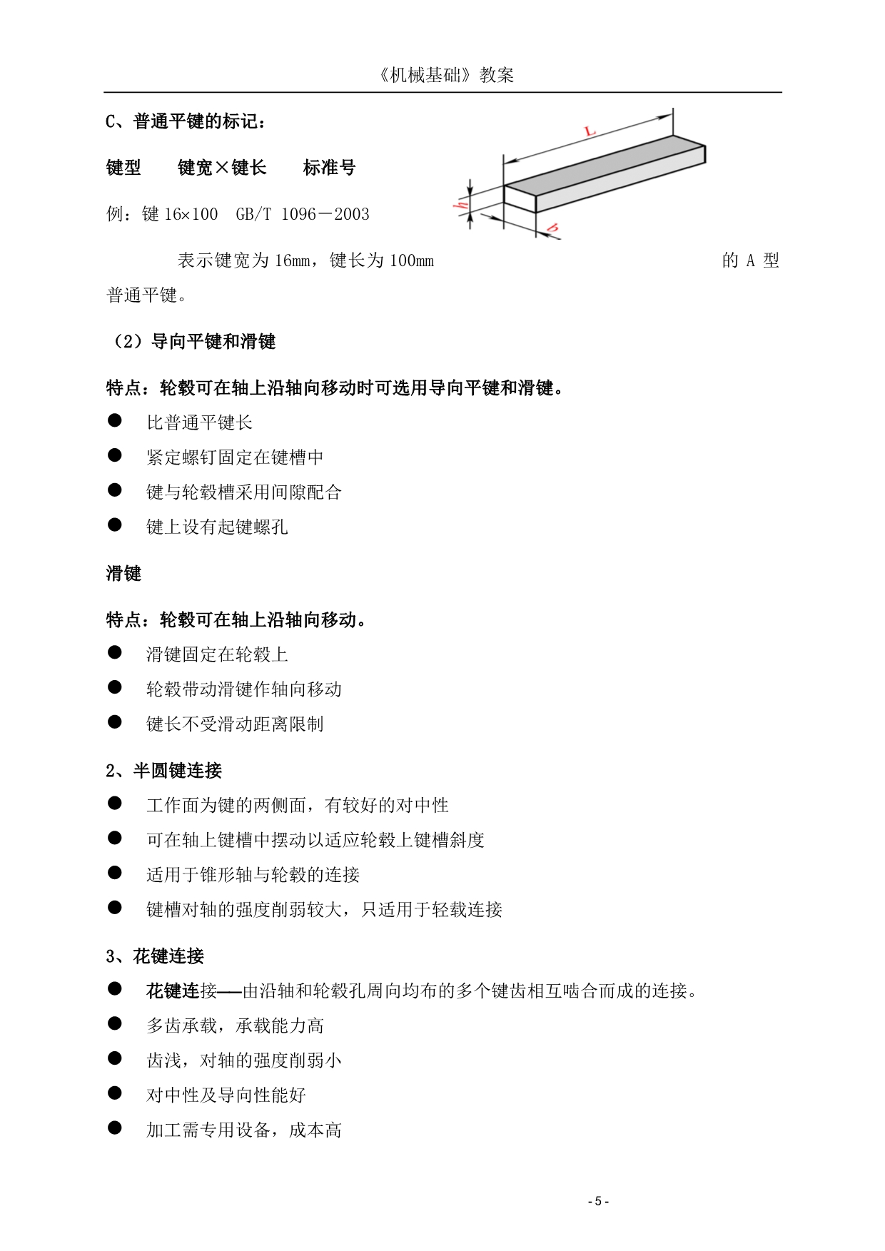 《机械基础》第三章-轴系零部件_第5页