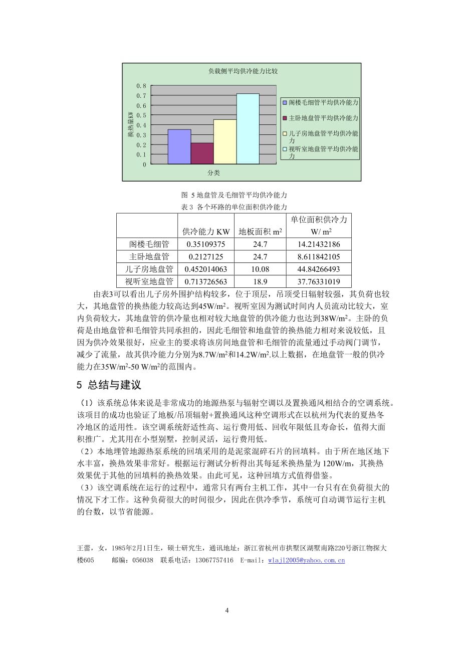 杭州某别墅地源热泵辐射空调系统夏季运行测试分析.doc_第4页