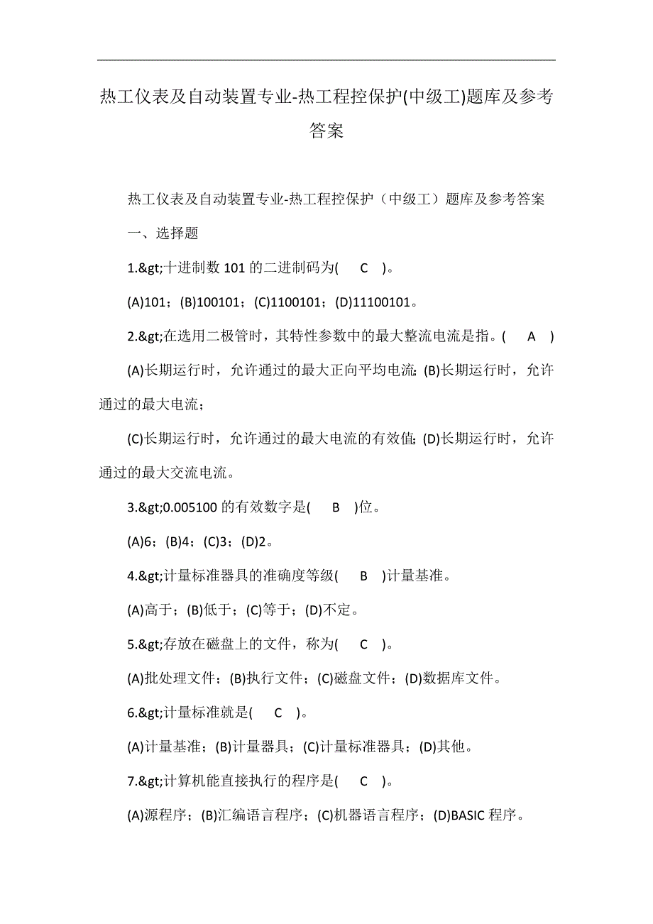 热工仪表及自动装置专业-热工程控保护(中级工)题库及参考答案.doc_第1页