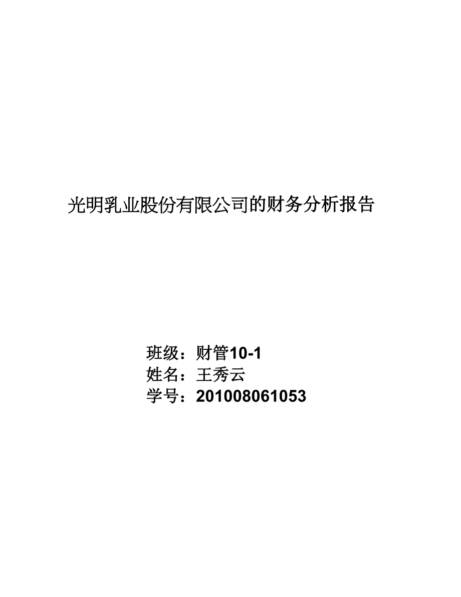 光明乳业股份有限公司财务报告.doc_第1页