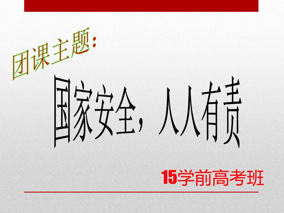 《国家安全人人有责》团课.ppt_第1页