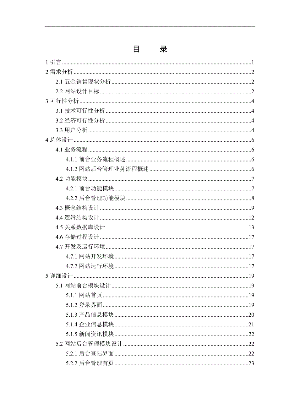 毕业设计（论文）-基于NET的五金销售网站设计与实现.doc_第3页