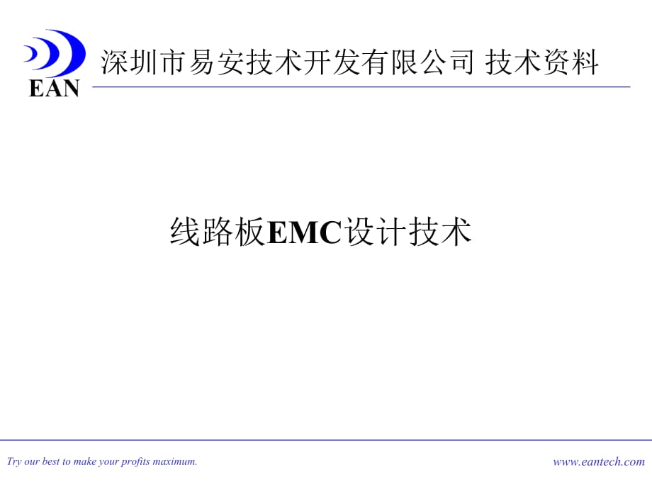 线路板EMC设计技术_第2页