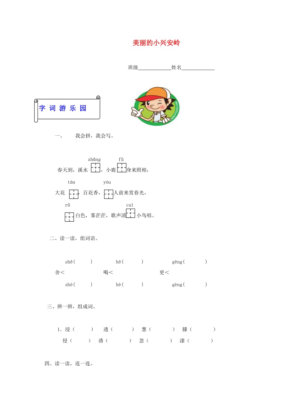 三年级语文下册 美丽的小兴安岭一课一练 西师大版(通用)_第1页