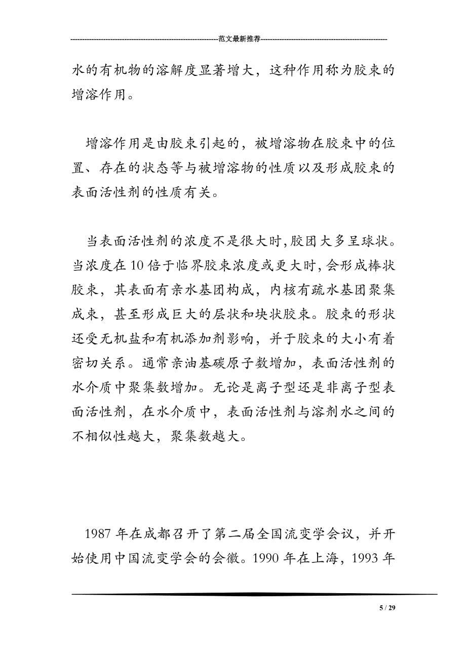 混合表面活性剂胶束特性与流变性之间的规律性研究.doc_第5页