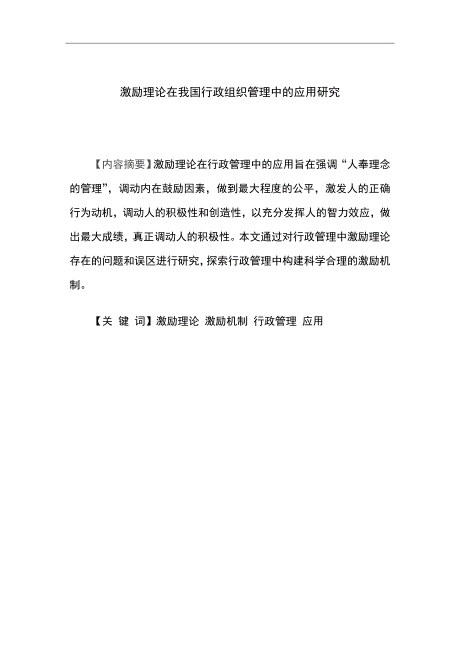 激励理论在我国行政组织管理中的应用研究.doc_第4页