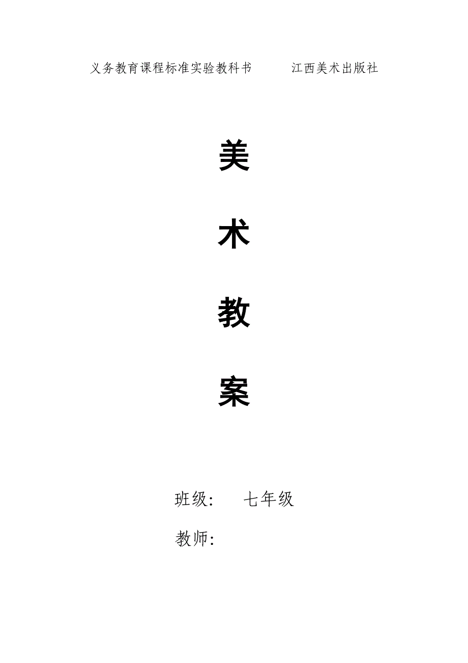 江西美术出版社七年级美术（上册）教案（含法制教育）.doc_第1页