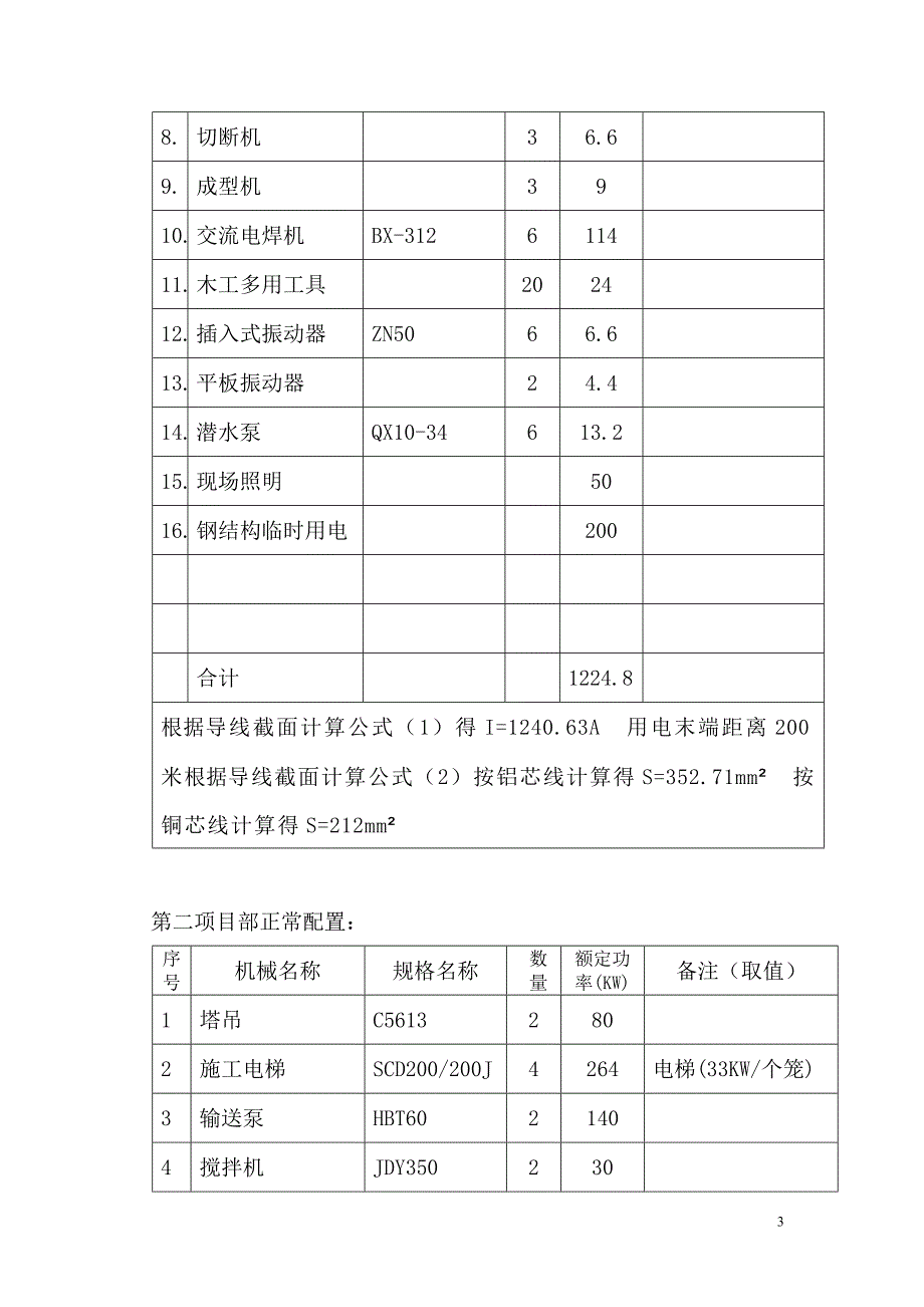 小区临时用电施工组织设计.doc_第3页